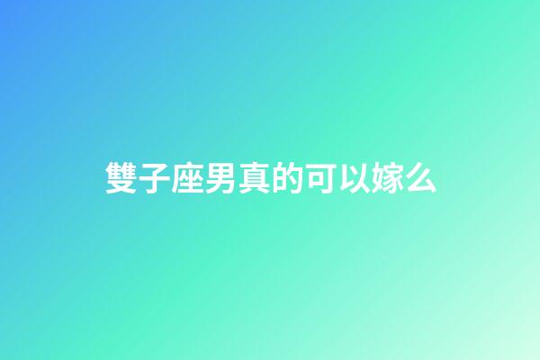 雙子座男真的可以嫁么-第1張-星座運勢-玄機派