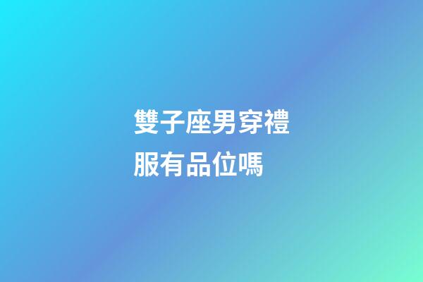 雙子座男穿禮服有品位嗎