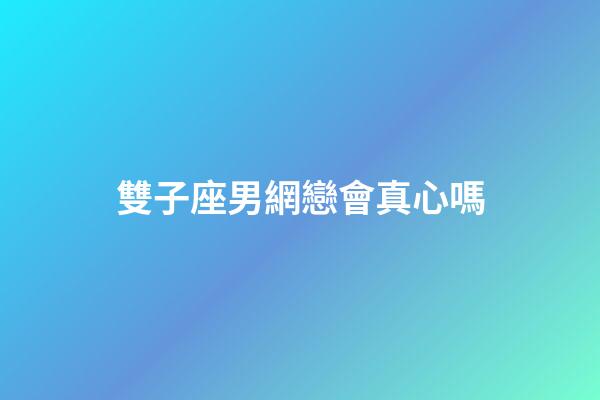 雙子座男網戀會真心嗎-第1張-星座運勢-玄機派