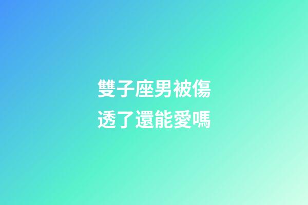 雙子座男被傷透了還能愛嗎-第1張-星座運(yùn)勢(shì)-玄機(jī)派