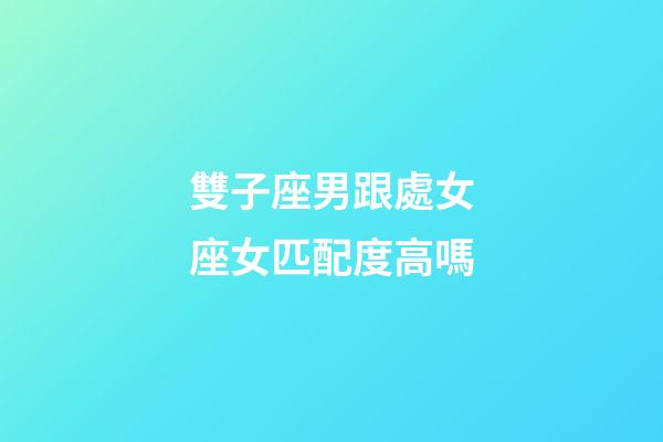 雙子座男跟處女座女匹配度高嗎-第1張-星座運勢-玄機派