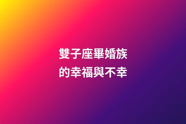 雙子座畢婚族的幸福與不幸-第1張-星座運勢-玄機派