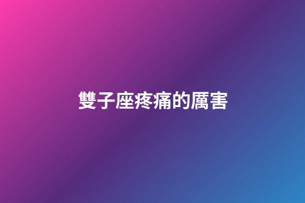雙子座疼痛的厲害-第1張-星座運勢-玄機派