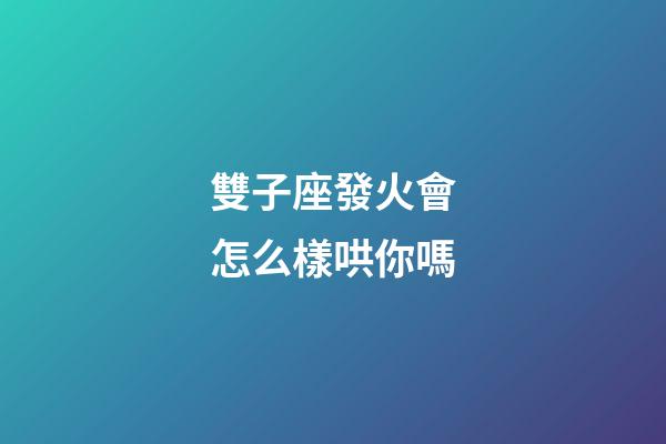 雙子座發火會怎么樣哄你嗎-第1張-星座運勢-玄機派