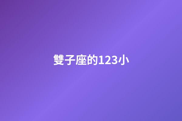 雙子座的123小-第1張-星座運(yùn)勢(shì)-玄機(jī)派