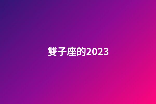 雙子座的2023-第1張-星座運勢-玄機派