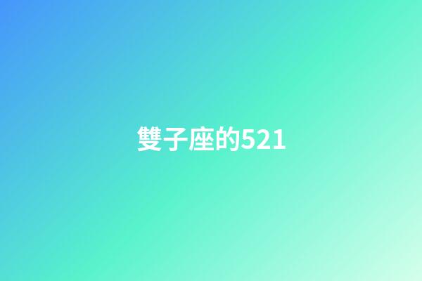 雙子座的521-第1張-星座運勢-玄機派