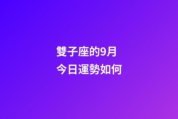 雙子座的9月今日運勢如何-第1張-星座運勢-玄機派