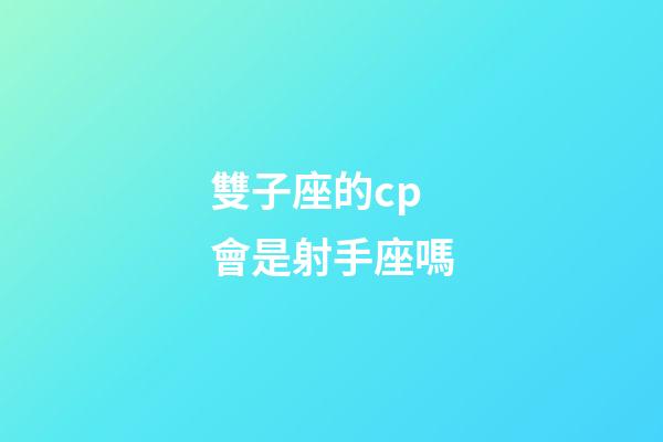 雙子座的cp會是射手座嗎-第1張-星座運勢-玄機派
