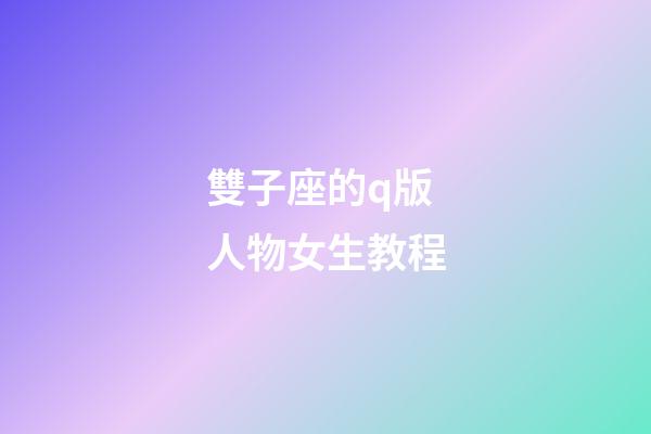 雙子座的q版人物女生教程