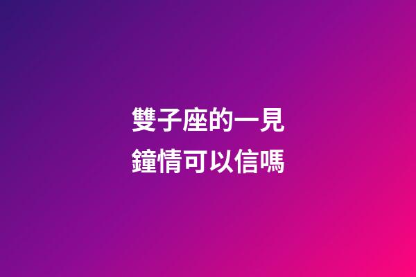 雙子座的一見鐘情可以信嗎-第1張-星座運勢-玄機派