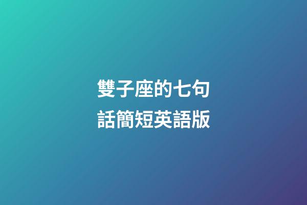 雙子座的七句話簡短英語版-第1張-星座運勢-玄機派