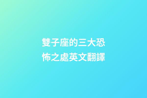 雙子座的三大恐怖之處英文翻譯-第1張-星座運勢-玄機派