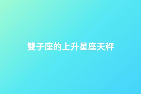 雙子座的上升星座天秤-第1張-星座運勢-玄機派