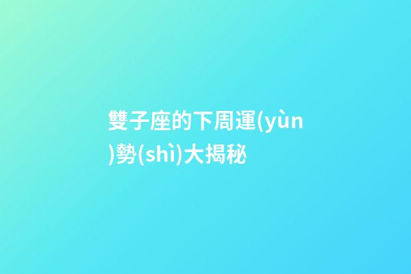 雙子座的下周運(yùn)勢(shì)大揭秘-第1張-星座運(yùn)勢(shì)-玄機(jī)派