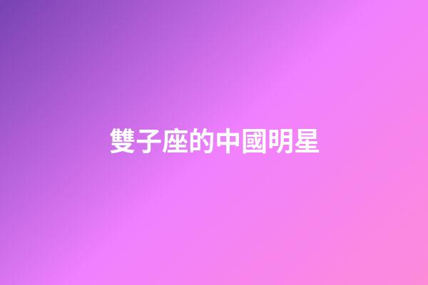 雙子座的中國明星-第1張-星座運勢-玄機派