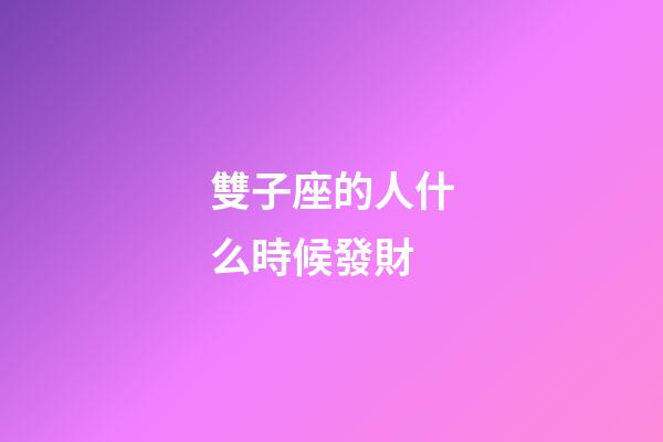 雙子座的人什么時候發財-第1張-星座運勢-玄機派