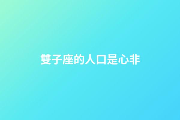 雙子座的人口是心非-第1張-星座運勢-玄機派