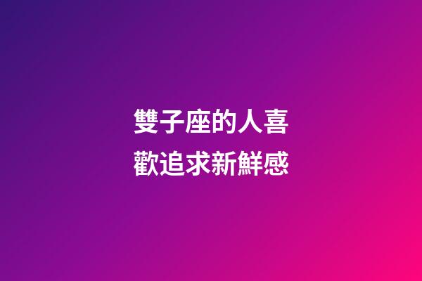 雙子座的人喜歡追求新鮮感-第1張-星座運勢-玄機派