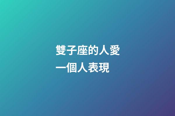 雙子座的人愛一個人表現-第1張-星座運勢-玄機派