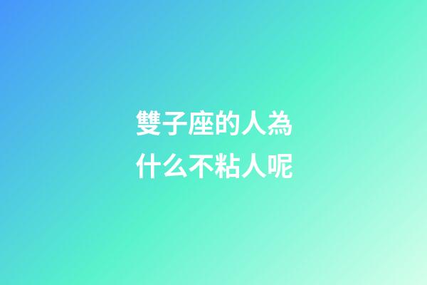 雙子座的人為什么不粘人呢-第1張-星座運勢-玄機派