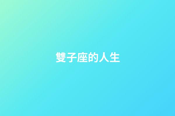 雙子座的人生-第1張-星座運勢-玄機派