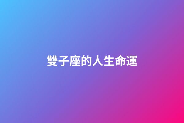 雙子座的人生命運-第1張-星座運勢-玄機派