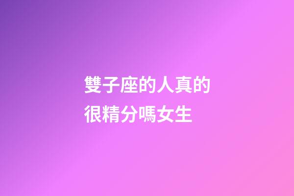 雙子座的人真的很精分嗎女生-第1張-星座運勢-玄機派