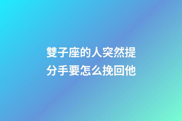 雙子座的人突然提分手要怎么挽回他-第1張-星座運(yùn)勢-玄機(jī)派