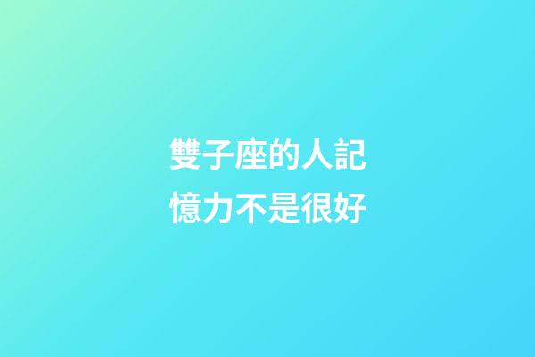 雙子座的人記憶力不是很好-第1張-星座運(yùn)勢(shì)-玄機(jī)派