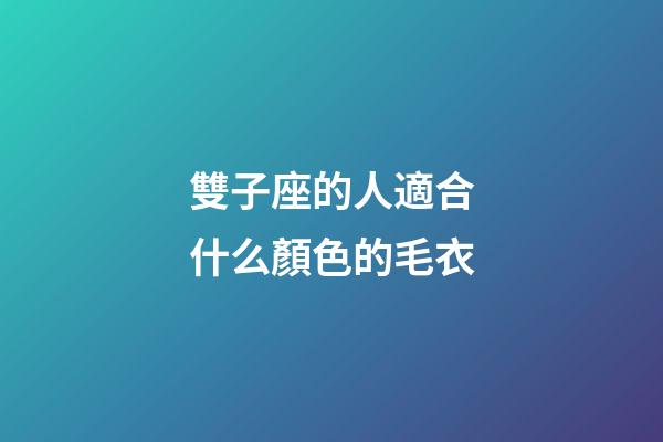 雙子座的人適合什么顏色的毛衣-第1張-星座運勢-玄機派