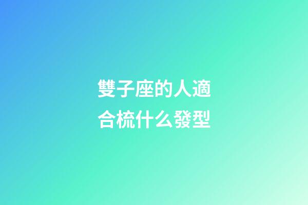 雙子座的人適合梳什么發型-第1張-星座運勢-玄機派