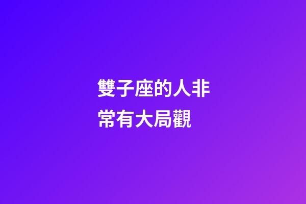 雙子座的人非常有大局觀-第1張-星座運勢-玄機派