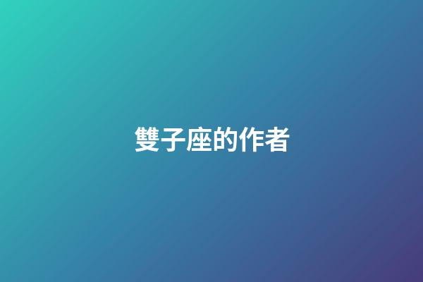 雙子座的作者