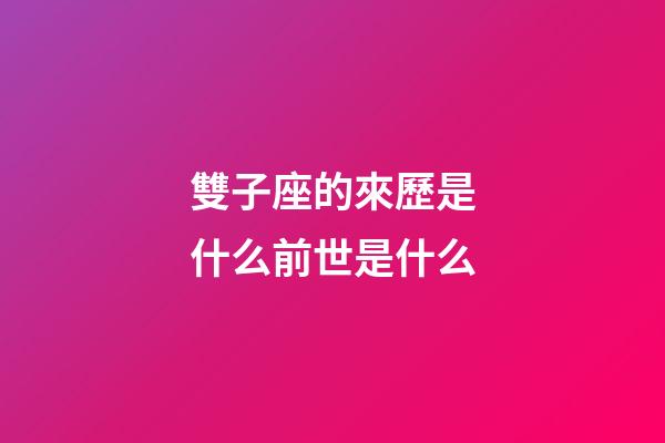 雙子座的來歷是什么前世是什么