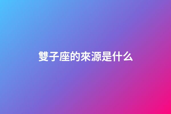 雙子座的來源是什么-第1張-星座運勢-玄機派