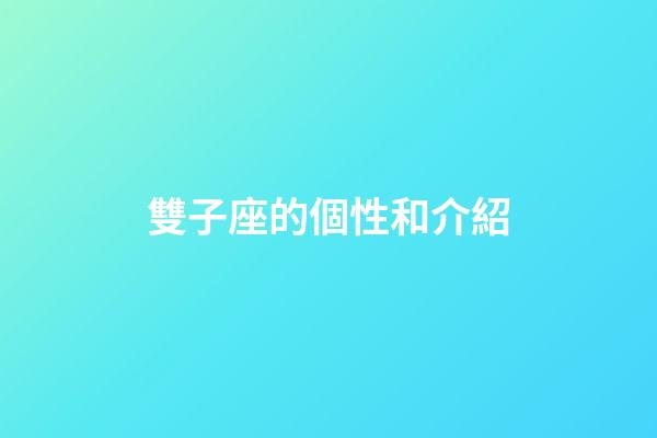 雙子座的個性和介紹-第1張-星座運勢-玄機派