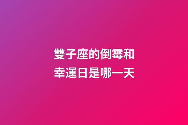 雙子座的倒霉和幸運日是哪一天-第1張-星座運勢-玄機派