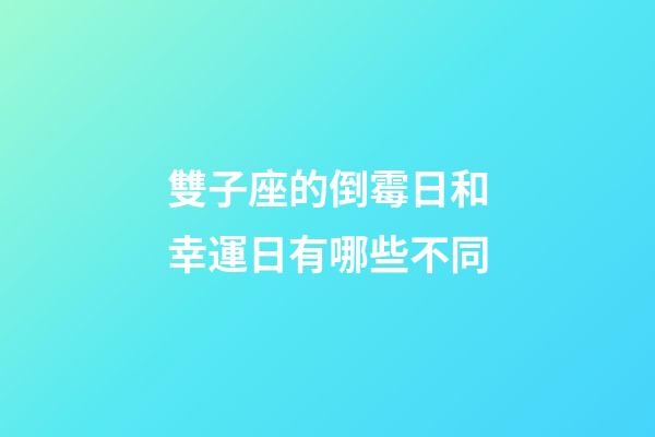 雙子座的倒霉日和幸運日有哪些不同-第1張-星座運勢-玄機派
