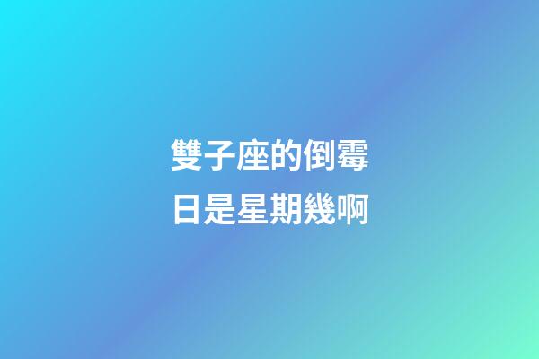 雙子座的倒霉日是星期幾啊-第1張-星座運勢-玄機派