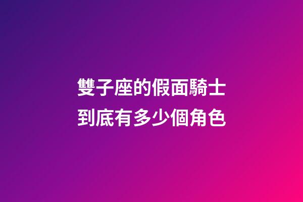 雙子座的假面騎士到底有多少個角色