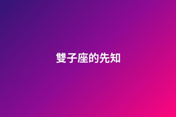 雙子座的先知-第1張-星座運勢-玄機派