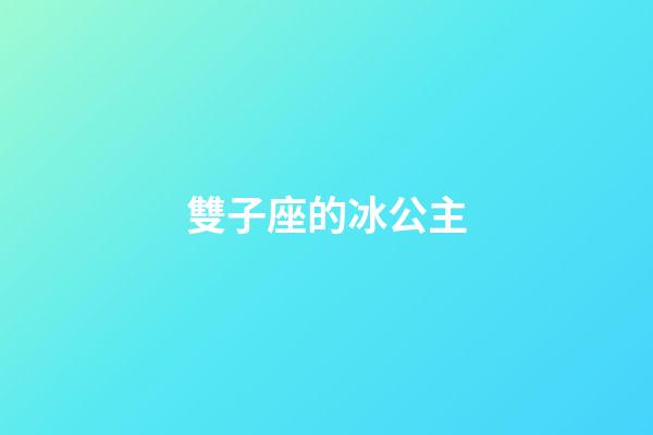雙子座的冰公主-第1張-星座運勢-玄機派