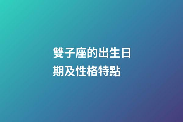 雙子座的出生日期及性格特點-第1張-星座運勢-玄機派