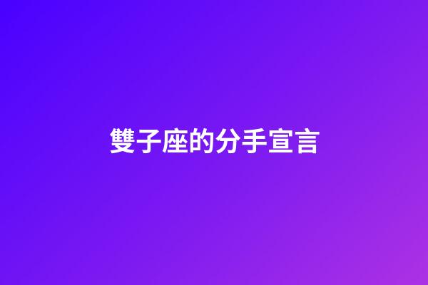 雙子座的分手宣言-第1張-星座運勢-玄機派