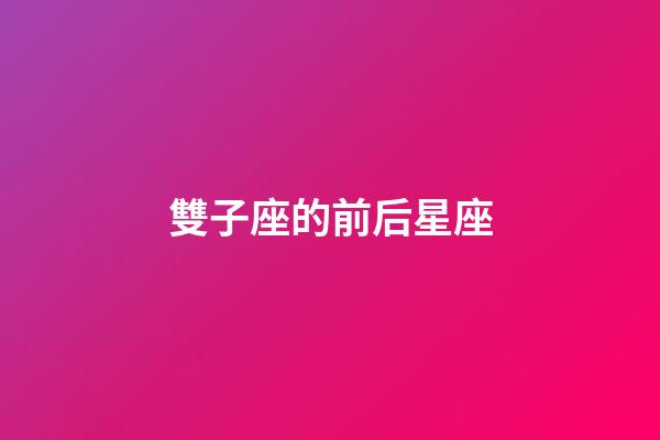 雙子座的前后星座-第1張-星座運(yùn)勢(shì)-玄機(jī)派