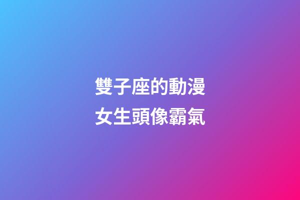 雙子座的動漫女生頭像霸氣