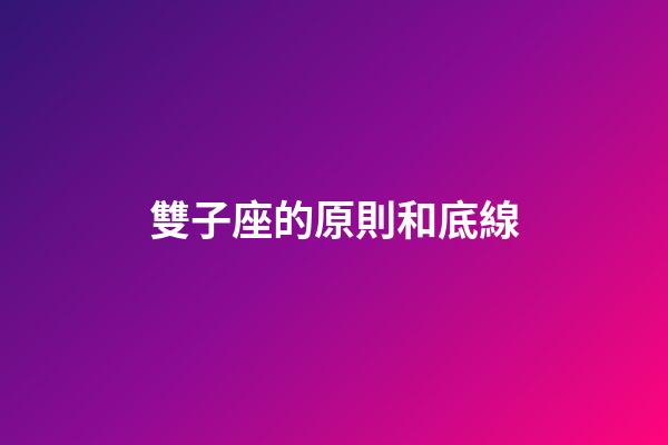 雙子座的原則和底線-第1張-星座運勢-玄機派