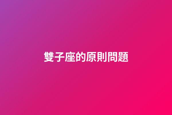 雙子座的原則問題-第1張-星座運勢-玄機派
