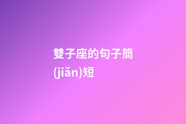 雙子座的句子簡(jiǎn)短